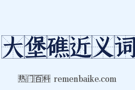 大堡礁近义词是什么意思的图片